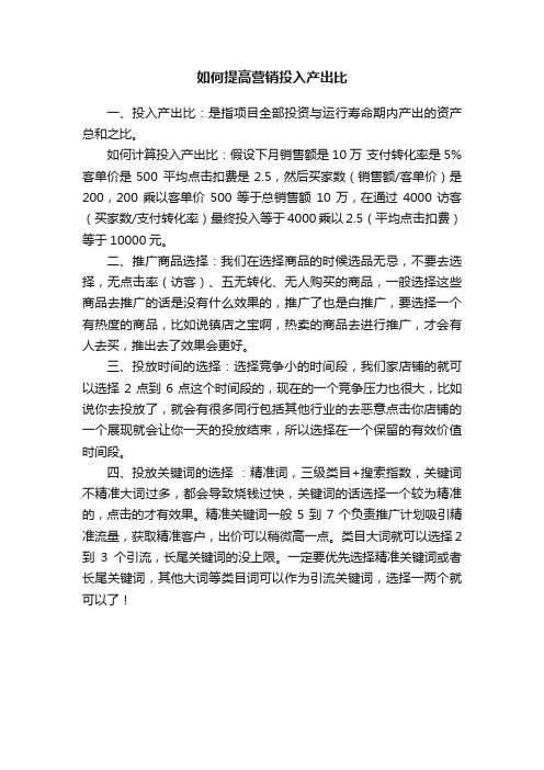 如何提高营销投入产出比