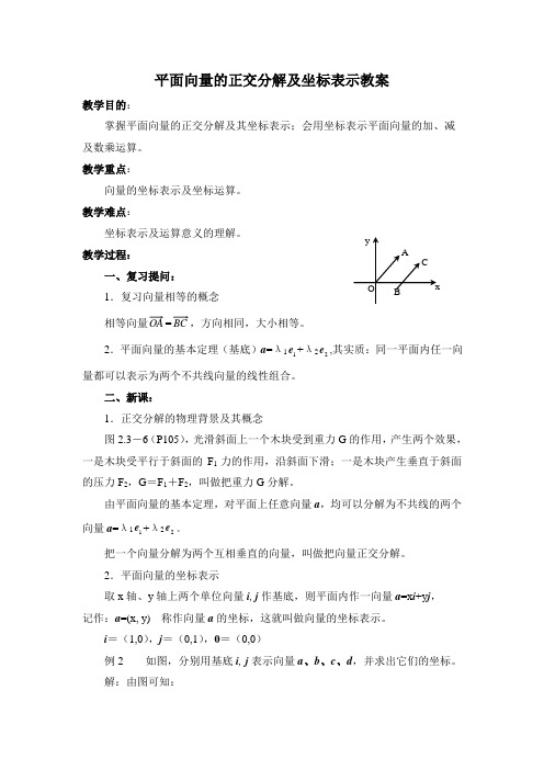 232平面向量的正交分解及坐标表示教案