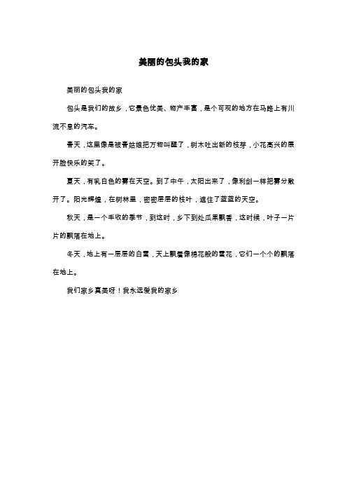 美丽的包头我的家_三年级作文