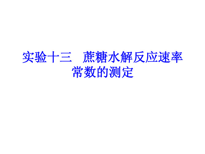 实验十三蔗糖水解反应速率常数的测定