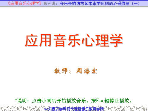 2009年应用音乐心理学课件5