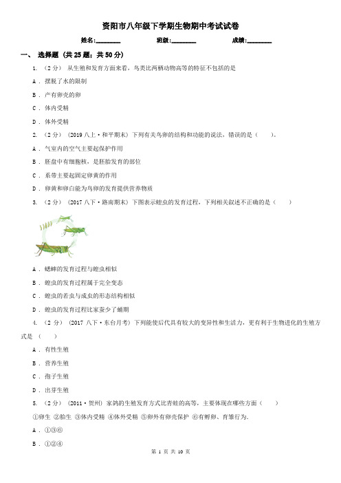 资阳市八年级下学期生物期中考试试卷