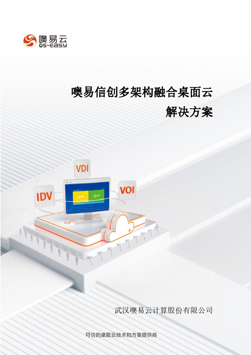 噢易信创多架构融合桌面云解决方案