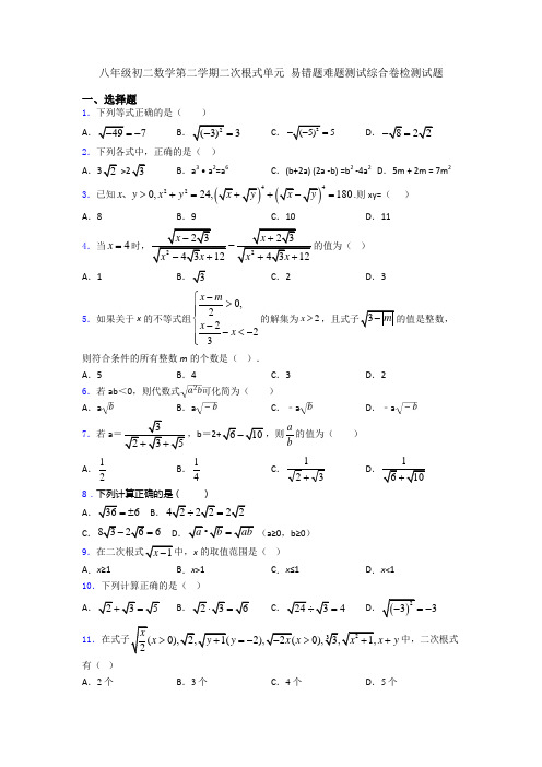 八年级初二数学第二学期二次根式单元 易错题难题测试综合卷检测试题