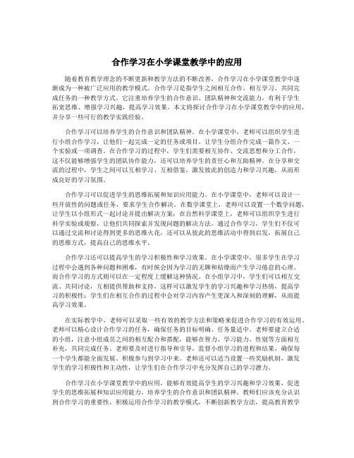 合作学习在小学课堂教学中的应用