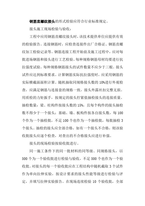 钢筋直螺纹接头的形式检验应符合行业标准规定