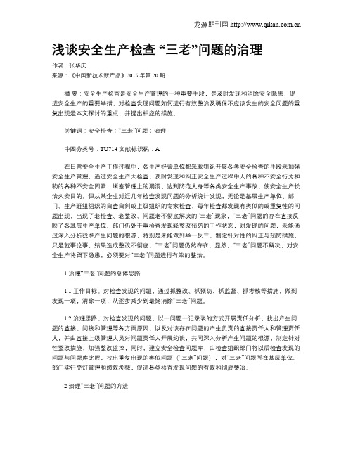 浅谈安全生产检查 “三老”问题的治理