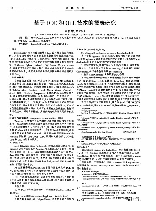 基于DDE和OLE技术的报表研究