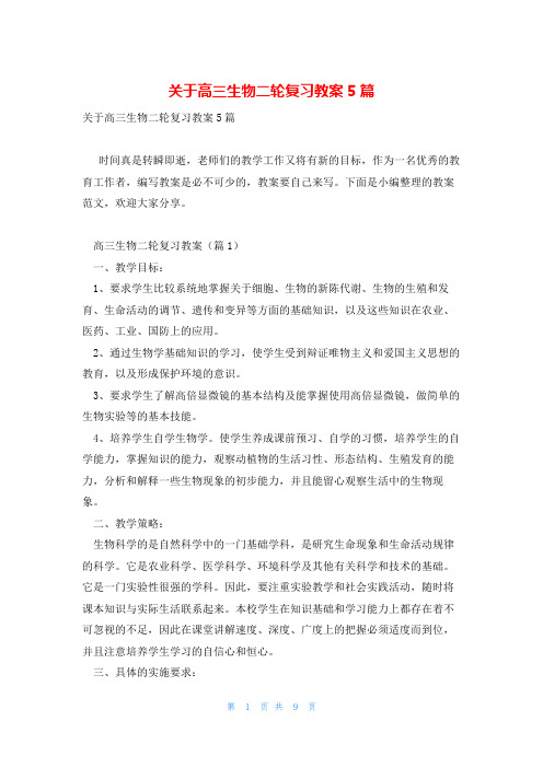 关于高三生物二轮复习教案5篇