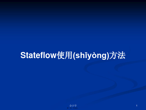 Stateflow使用方法实用教案