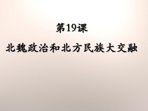 人教部编版历史七年级上册第19课北魏政治和北方民族大交融  (共26张PPT)