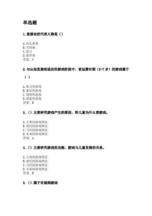 奥鹏福建师范大学21年8月《儿童游戏理论》网考复习题答案.doc