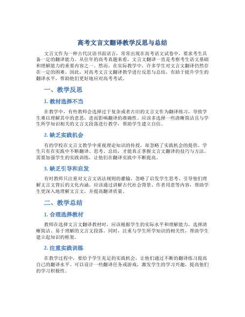 高考文言文翻译教学反思与总结