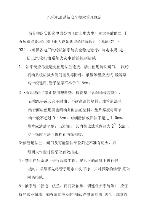 汽轮机油系统安全技术管理规定