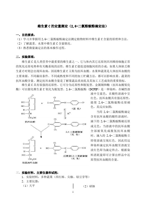 实验十六 维生素C的定量测定(2,6-二氯酚靛酚滴定法)