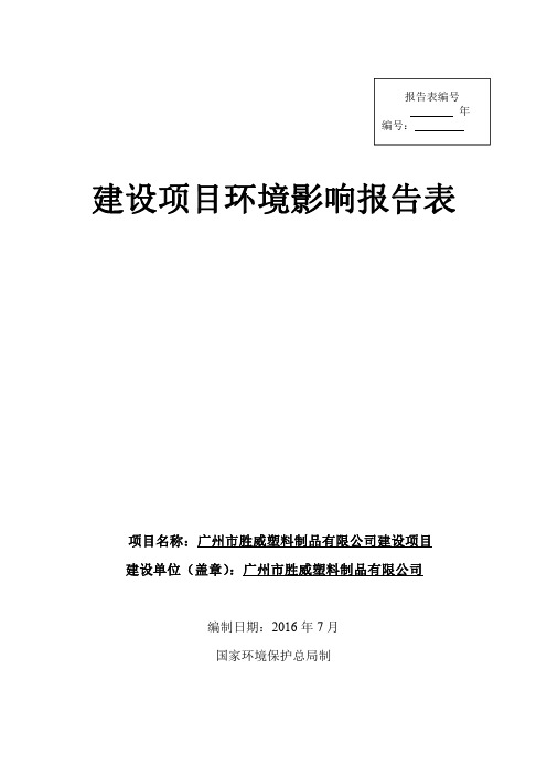 广州市胜威塑料制品 公司建设项目环评报告表