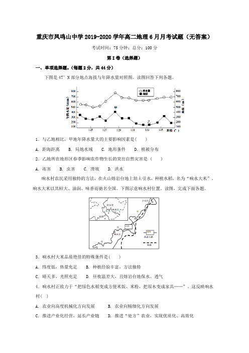 重庆市凤鸣山中学2019_2020学年高二地理6月月考试题(无答案)