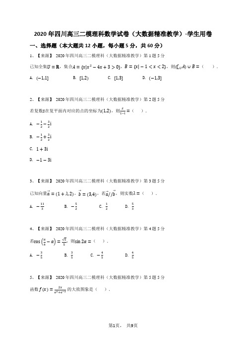 2020年四川高三二模理科数学试卷(大数据精准教学)-学生用卷