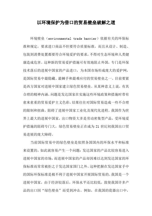 以环境保护为借口的贸易壁垒破解之道