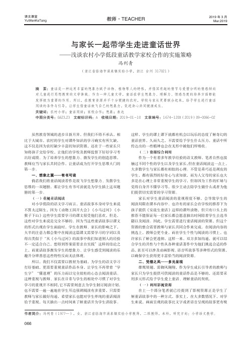 与家长一起带学生走进童话世界——浅谈农村小学低段童话教学家校合作的实施策略