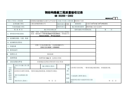 钢结构隐蔽工程质量验收记录122