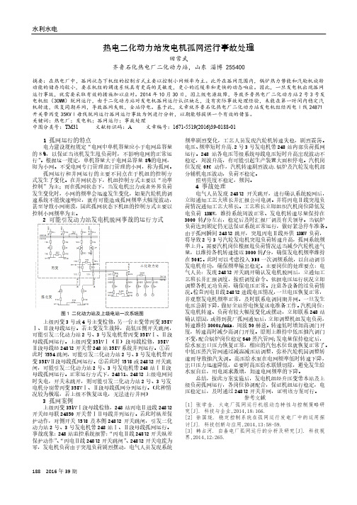 热电二化动力站发电机孤网运行事故处理