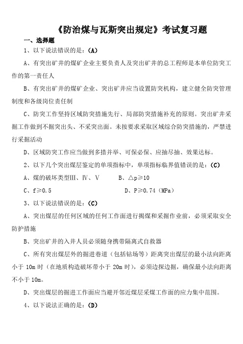 《防治煤与瓦斯突出规定》考试复习题(林华)