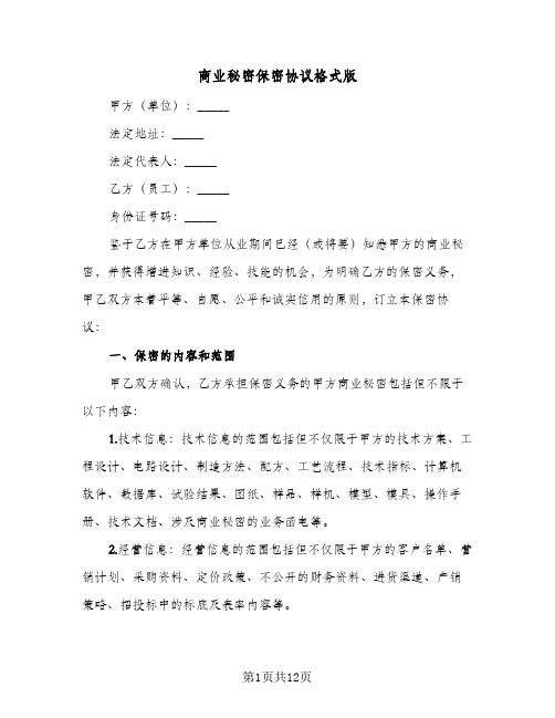 商业秘密保密协议格式版(三篇)