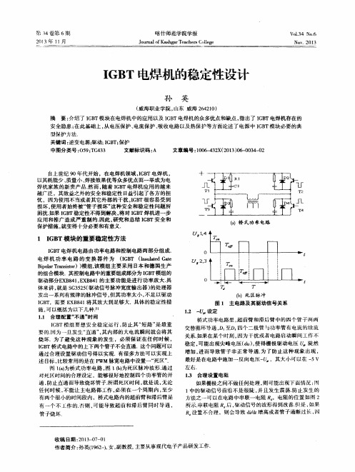 IGBT电焊机的稳定性设计