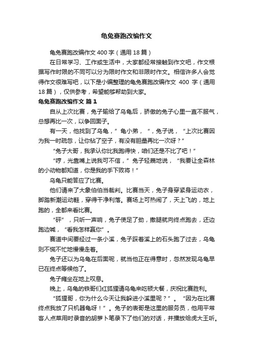 龟兔赛跑改编作文400字（通用18篇）