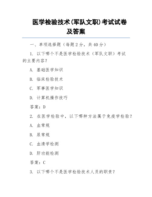 医学检验技术(军队文职)考试试卷及答案