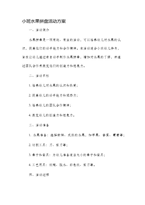 小班水果拼盘活动方案