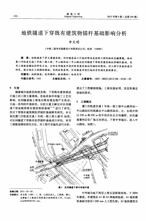 地铁隧道下穿既有建筑物锚杆基础影响分析