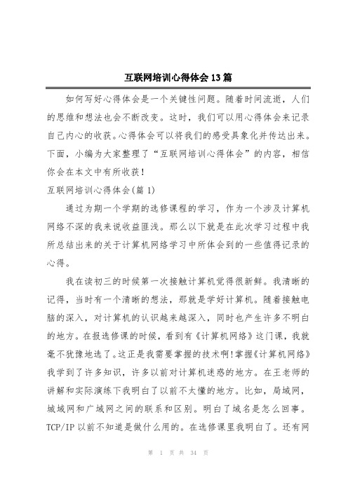 互联网培训心得体会13篇