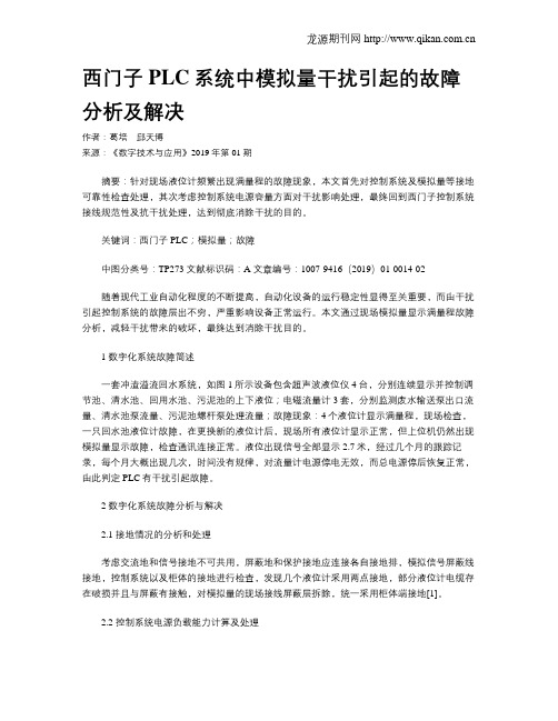 西门子PLC系统中模拟量干扰引起的故障分析及解决