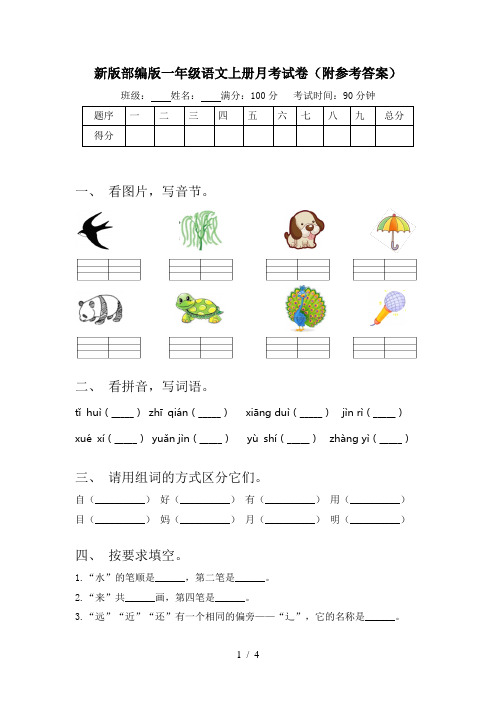 新版部编版一年级语文上册月考试卷(附参考答案)