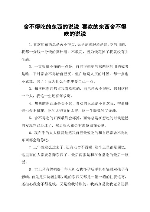 舍不得吃的东西的说说 喜欢的东西舍不得吃的说说
