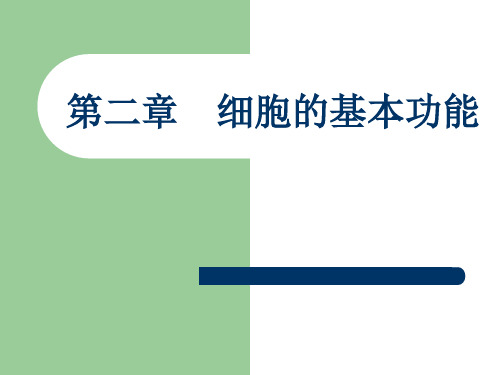 第二章细胞基本功能