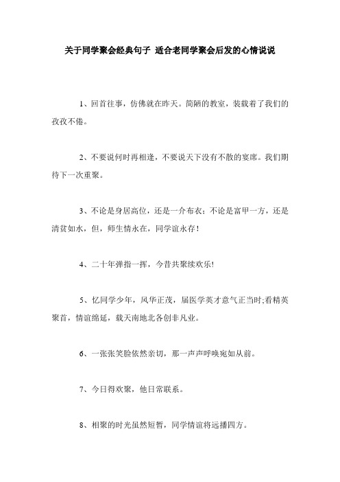 关于同学聚会经典句子 适合老同学聚会后发的心情说说