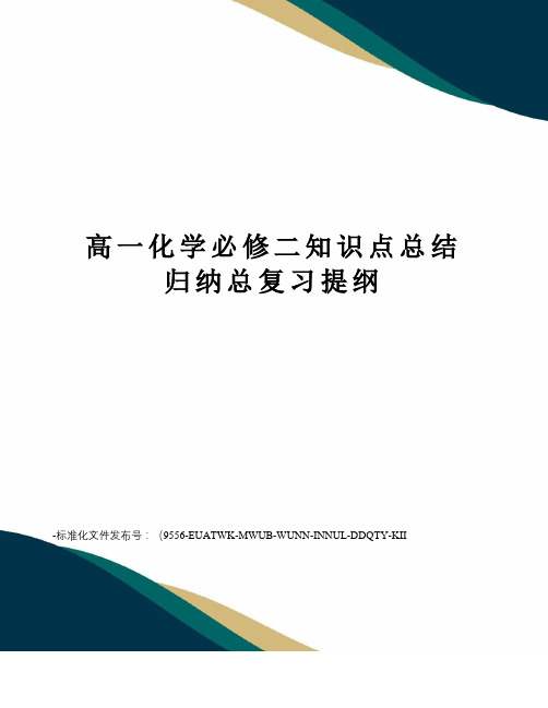 高一化学必修二知识点总结归纳总复习提纲