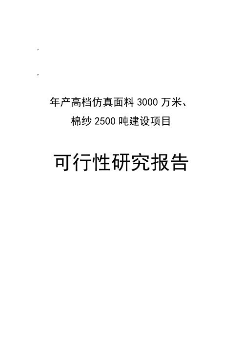 年产高档仿真面料3000万米、棉纱2500吨项目可行性研究报告