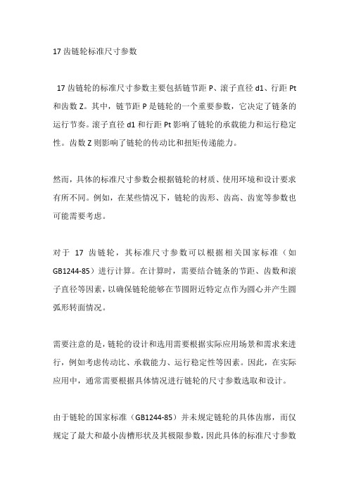 17齿链轮标准尺寸参数