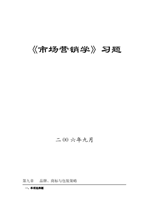 市场营销习题第九章  品牌、商标与包装策略