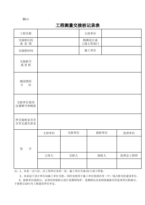 工程测量交接桩记录表D2-1