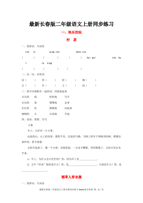 最新长春版二年级语文上册全册同步练习Word版含答案