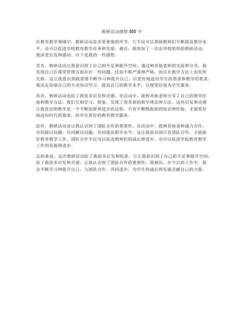 教研活动感想300字