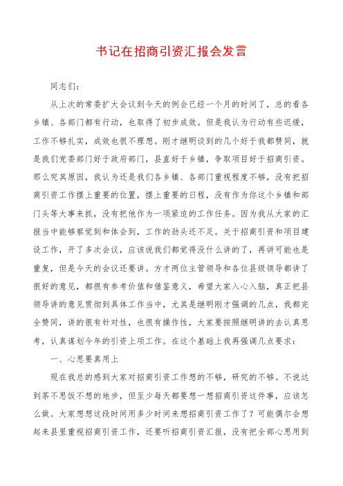 书记在招商引资汇报会发言