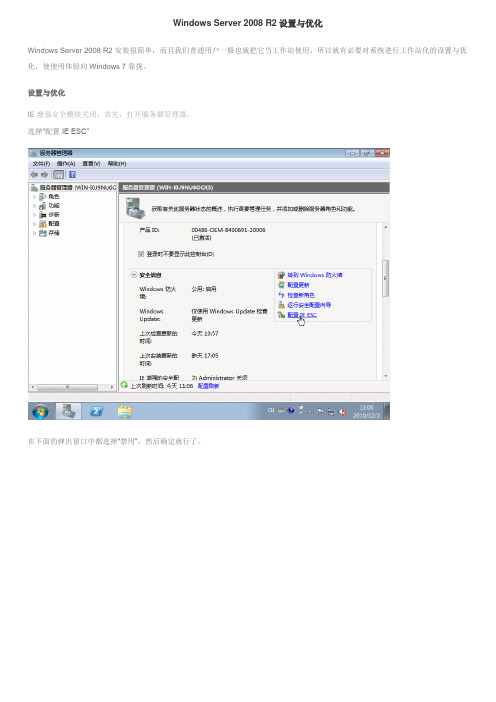 Windows Server 2008 R2设置与优化