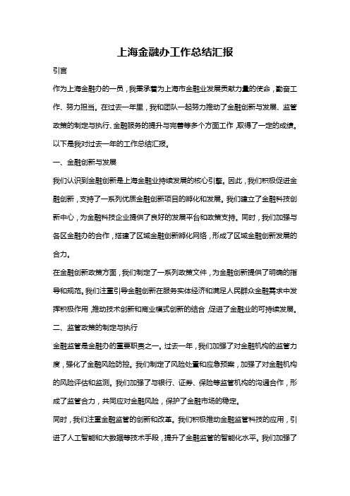 上海金融办工作总结汇报