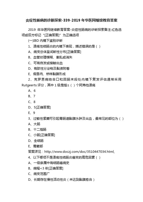 炎症性肠病的诊断探索-339-2019年华医网继续教育答案